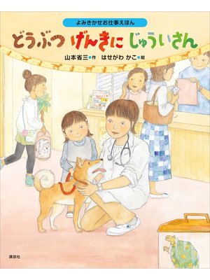 cover image of よみきかせお仕事えほん　どうぶつげんきにじゅういさん